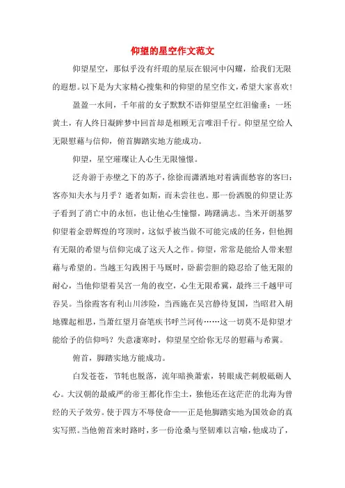 仰望的星空作文范文