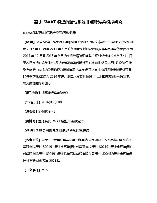基于SWAT模型的湿地系统非点源污染模拟研究