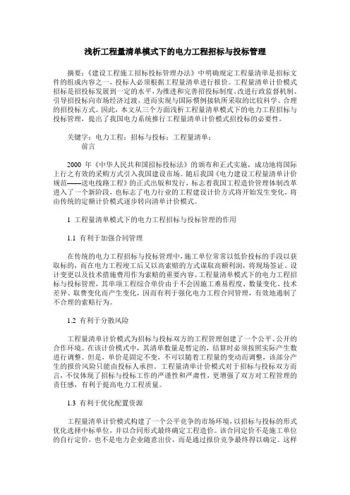 浅析工程量清单模式下的电力工程招标与投标管理