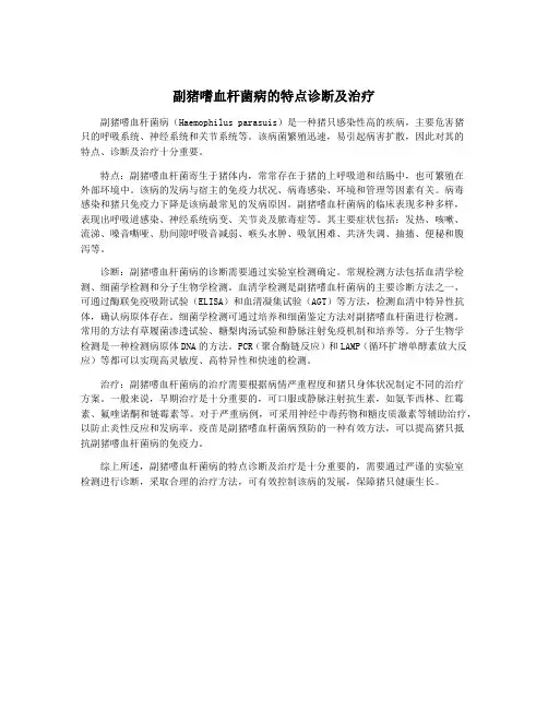 副猪嗜血杆菌病的特点诊断及治疗