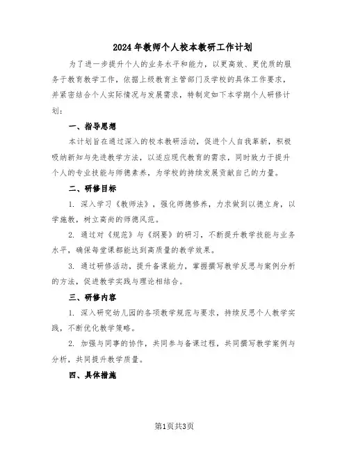 2024年教师个人校本教研工作计划（二篇）