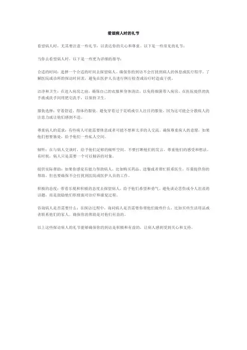 看望病人时的礼节