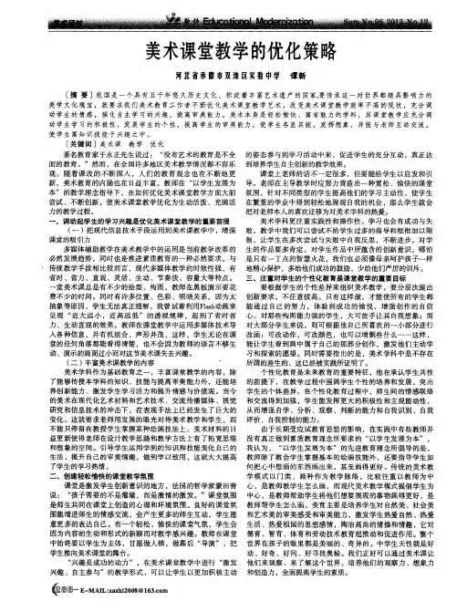美术课堂教学的优化策略