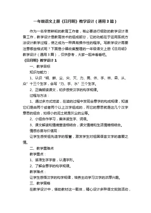 一年级语文上册《日月明》教学设计（通用3篇）