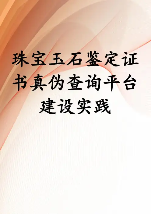 珠宝玉石鉴定证书真伪查询平台建设实践