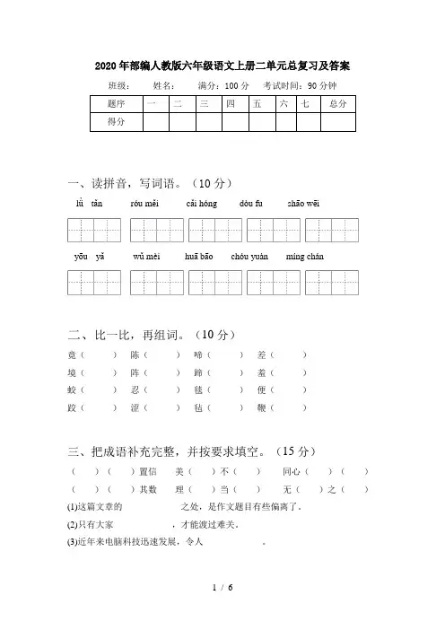 2020年部编人教版六年级语文上册二单元总复习及答案