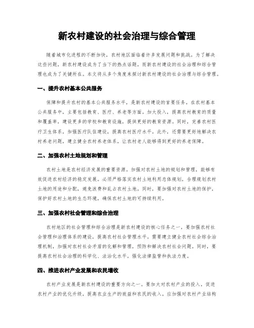 新农村建设的社会治理与综合管理