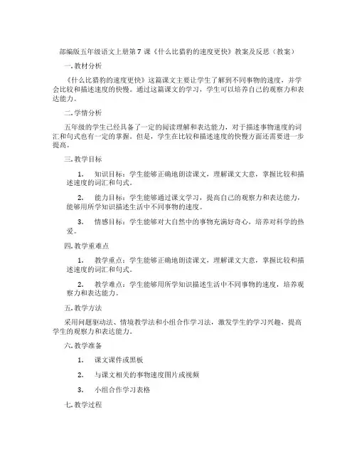 部编版五年级语文上册第7课《什么比猎豹的速度更快》教案及反思(教案)