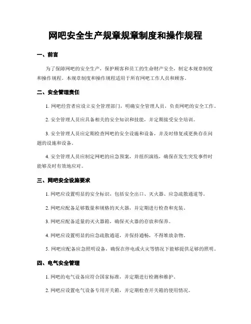 网吧安全生产规章规章制度和操作规程