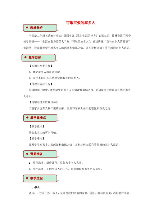 人教2011版小学道德与法治二年级上册《第四单元 我们生活的地方 15.可亲可敬的家乡人》教学设计_9