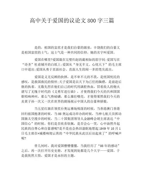 高中关于爱国的议论文800字三篇