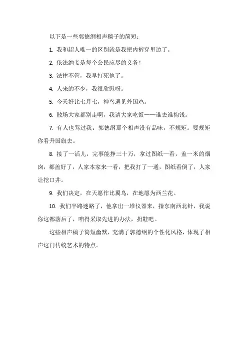 郭德纲相声稿子简短
