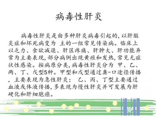 病毒性肝炎