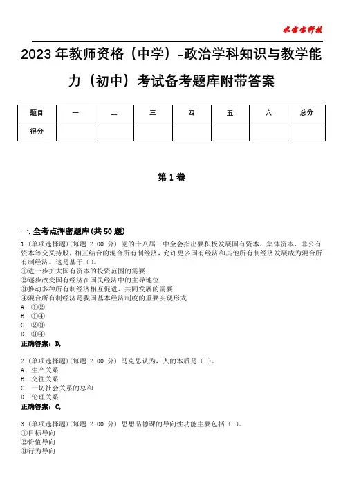 2023年教师资格(中学)-政治学科知识与教学能力(初中)考试备考题库附带答案2