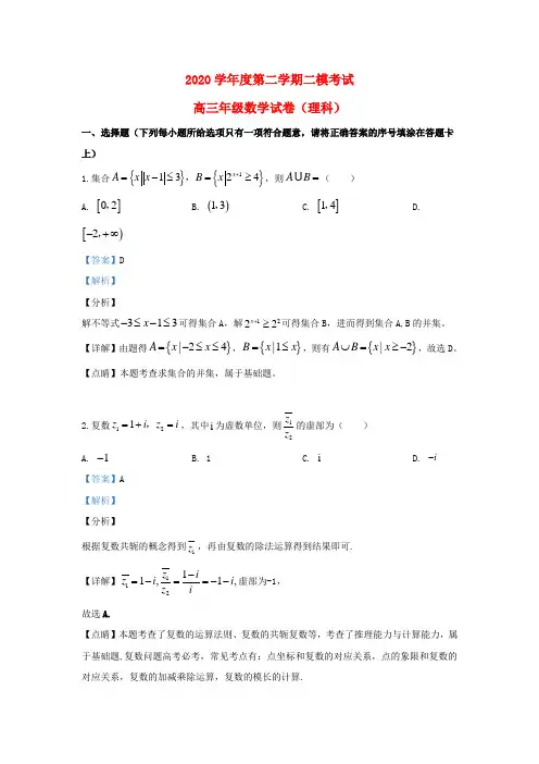 河北省衡水市2020届高三数学二模试题 理(含解析)