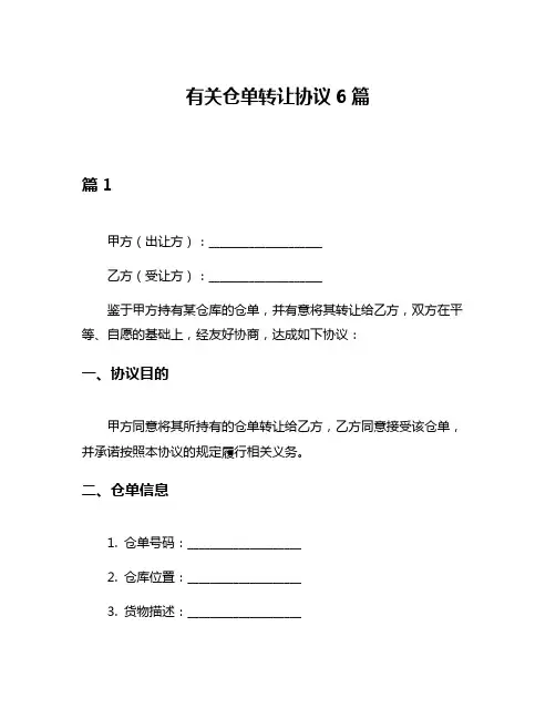 有关仓单转让协议6篇