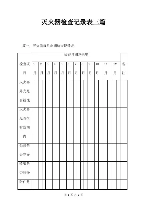 灭火定期检查记录表三篇