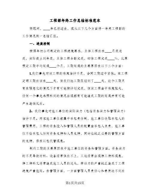 工程部年终工作总结标准范本(5篇)