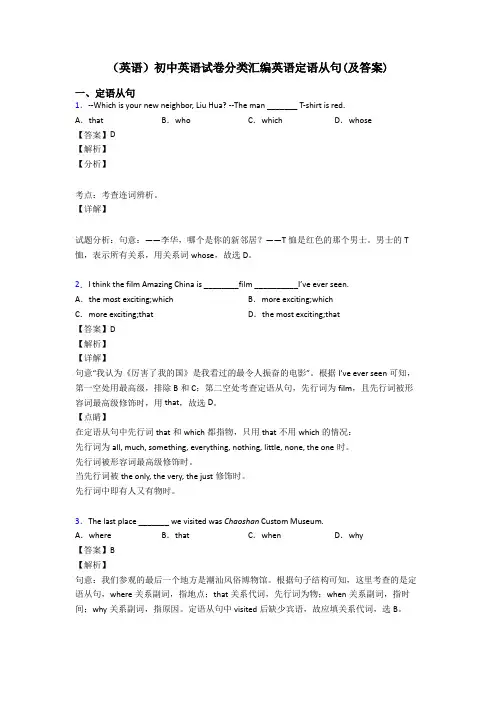 (英语)初中英语试卷分类汇编英语定语从句(及答案)