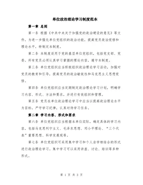 单位政治理论学习制度范本