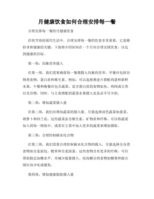 月健康饮食如何合理安排每一餐