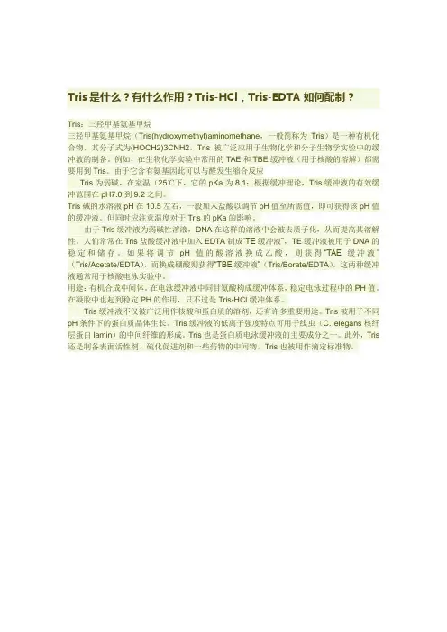 Tris-HCl及其他几种缓冲液配方