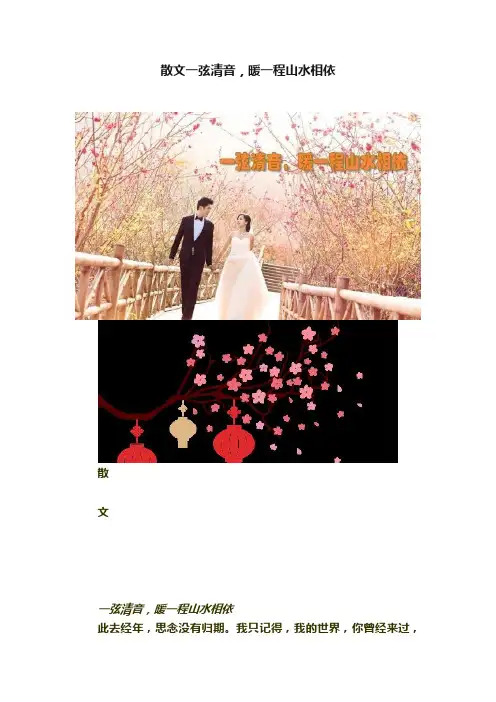 散文一弦清音，暖一程山水相依