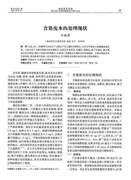 含铬废水的处理现状