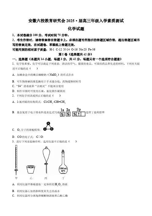 安徽省六校教育研究会2024-2025学年高三上学期9月入学考试 化学(含答案)
