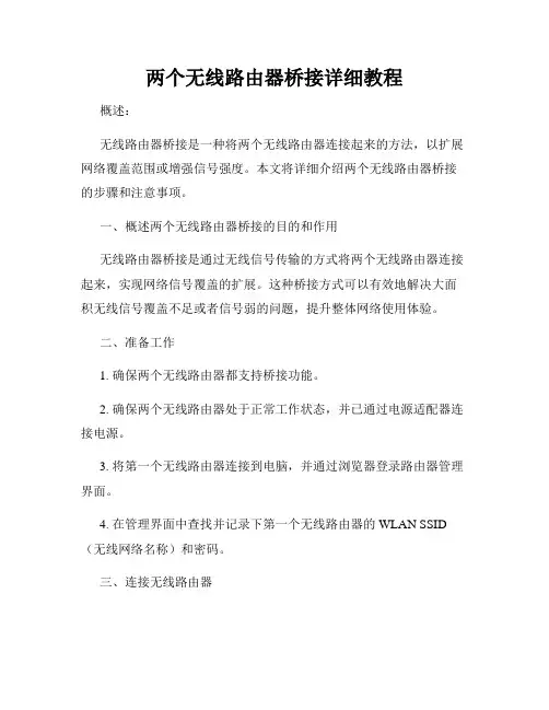 两个无线路由器桥接详细教程