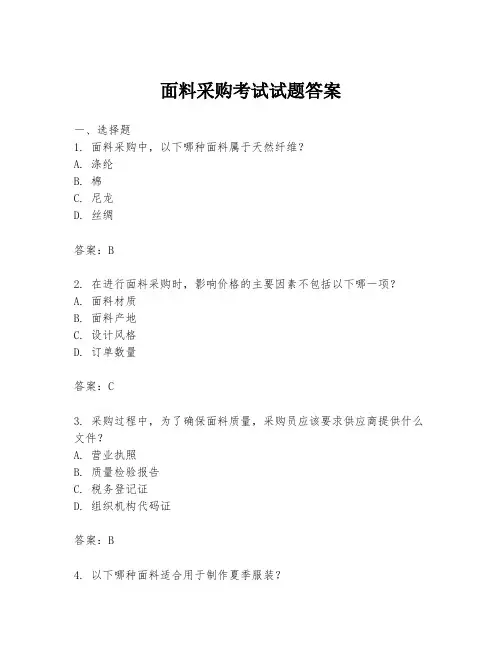 面料采购考试试题答案