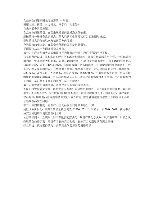 食品安全问题原因是道德滑坡 一辩稿