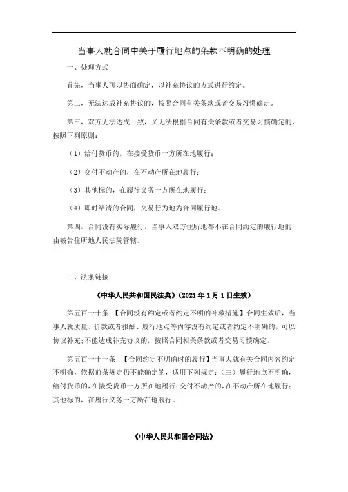 当事人就合同中关于履行地点的条款不明确的处理