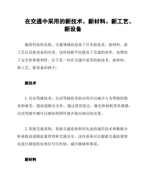 在交通中采用的新技术、新材料、新工艺、新设备