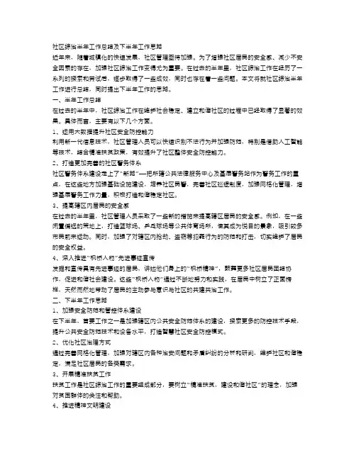 社区综治半年工作总结及下半年工作思路