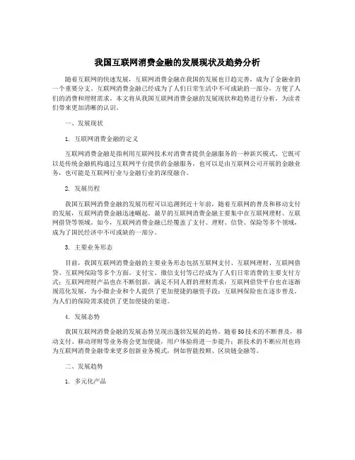 我国互联网消费金融的发展现状及趋势分析