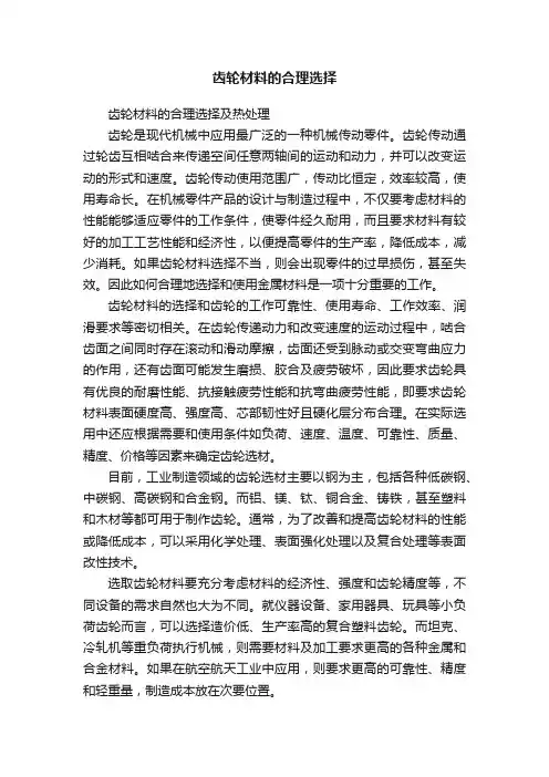 齿轮材料的合理选择