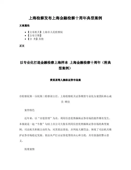 上海检察发布上海金融检察十周年典型案例