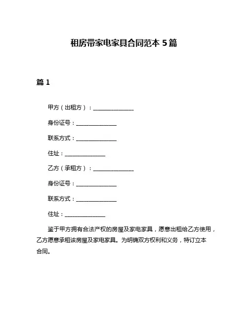 租房带家电家具合同范本5篇 2