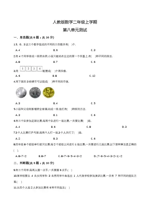 人教版数学二年级上册《第八单元测试》含答案