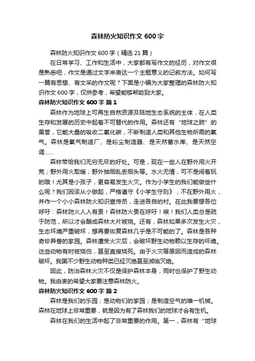 森林防火知识作文600字（精选21篇）