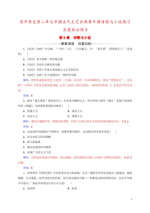 高中历史第二单元中国古代文艺长廊第9课诗歌与小说练习岳麓版必修3