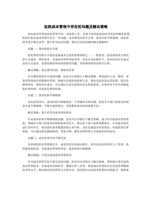 医院成本管理中存在的问题及解决策略