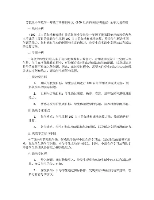 苏教版小学数学一年级下册第四单元《100以内的加法和减法》全单元说课稿