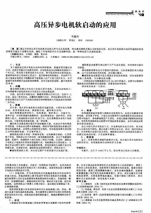 高压异步电机软启动的应用