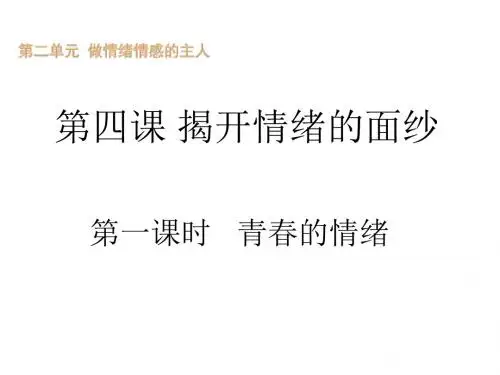 人教部编七年级道德与法治下册课件：4.1 青春的情绪(共29张PPT)