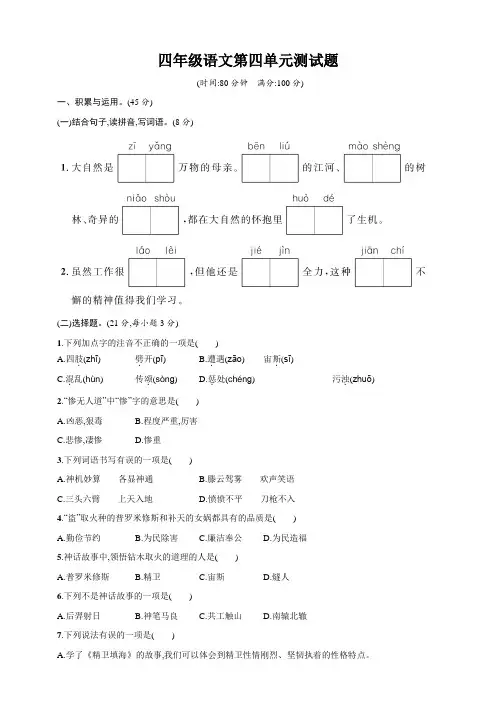 部编版小学四年级语文上册第四单元测试题(含答案)