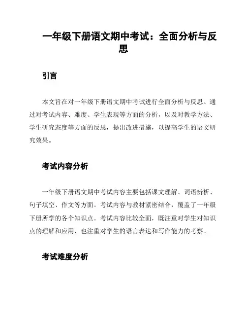 一年级下册语文期中考试：全面分析与反思
