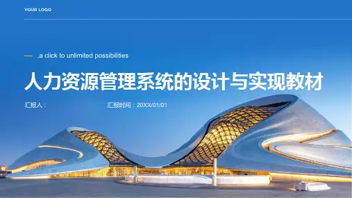 人力资源管理系统的设计与实现教材