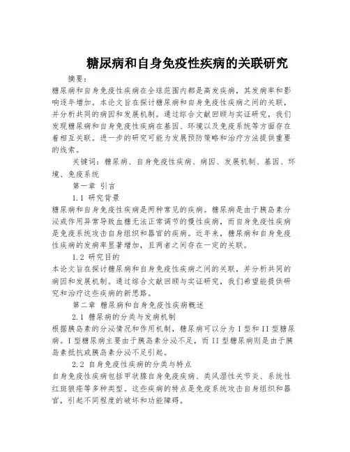 糖尿病和自身免疫性疾病的关联研究